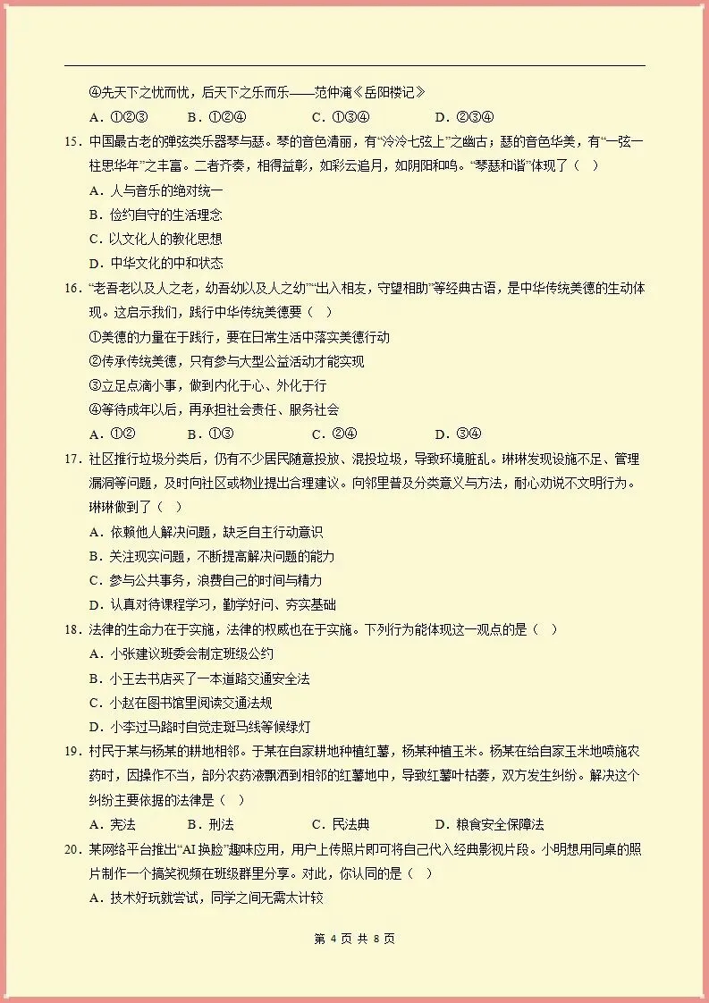 【期末试卷】2025-2026学年七下道法期末模拟卷(天津专用02)原卷+解析,可打印-第5张图片-四季读书网