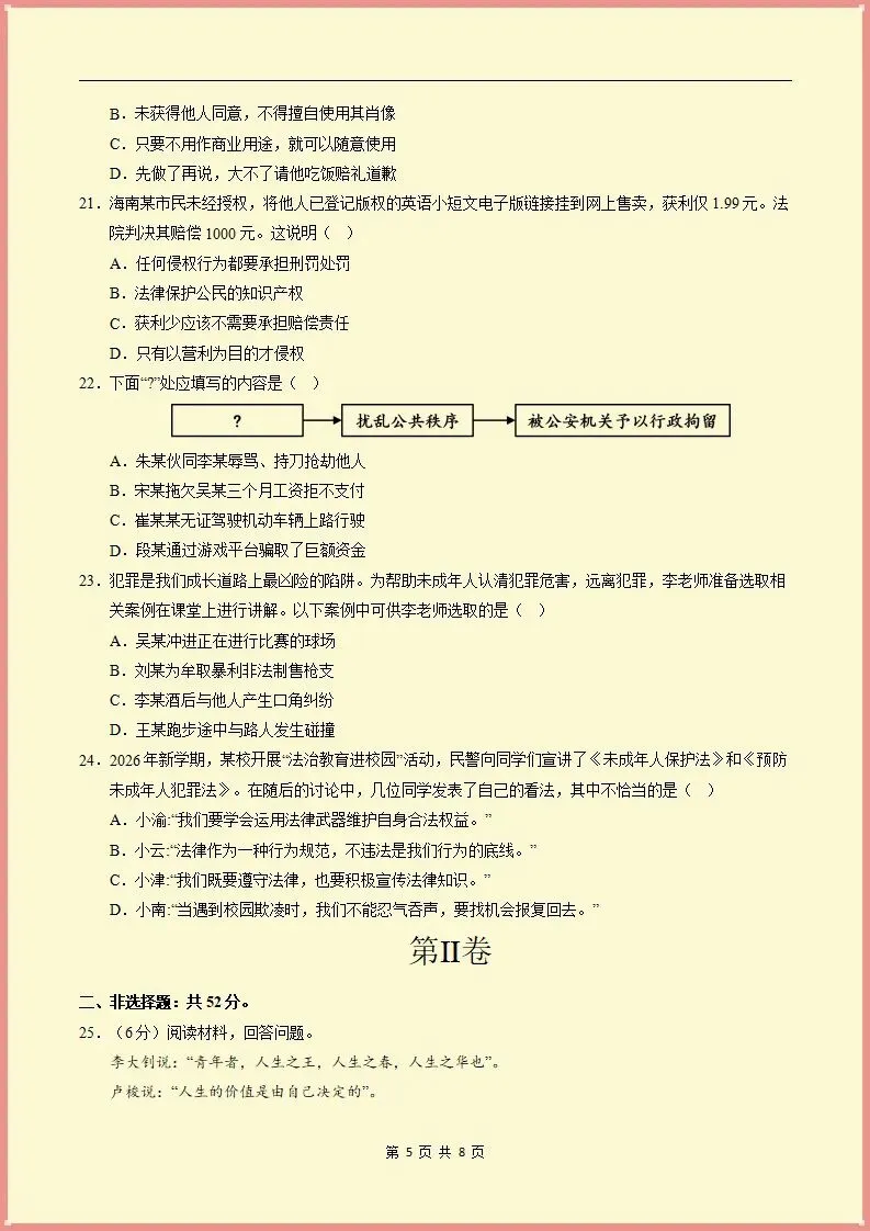 【期末试卷】2025-2026学年七下道法期末模拟卷(天津专用02)原卷+解析,可打印-第6张图片-四季读书网
