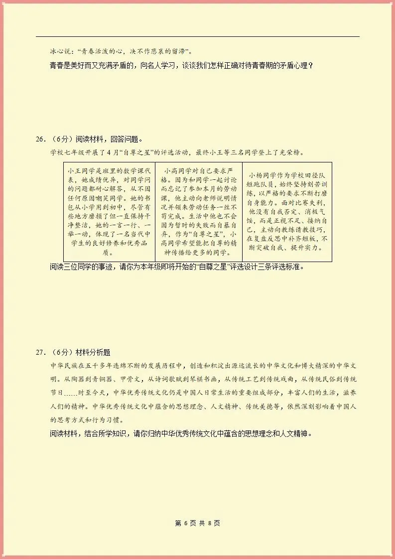 【期末试卷】2025-2026学年七下道法期末模拟卷(天津专用02)原卷+解析,可打印-第7张图片-四季读书网