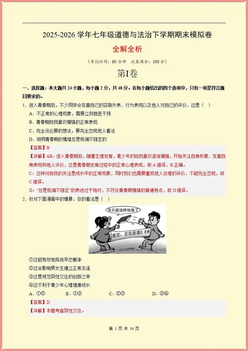 【期末试卷】2025-2026学年七下道法期末模拟卷(天津专用02)原卷+解析,可打印-第8张图片-四季读书网