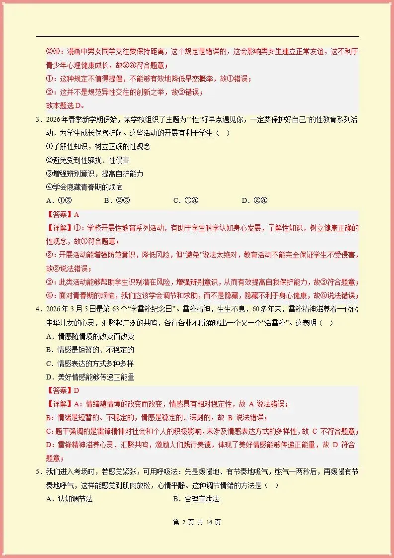 【期末试卷】2025-2026学年七下道法期末模拟卷(天津专用02)原卷+解析,可打印-第9张图片-四季读书网