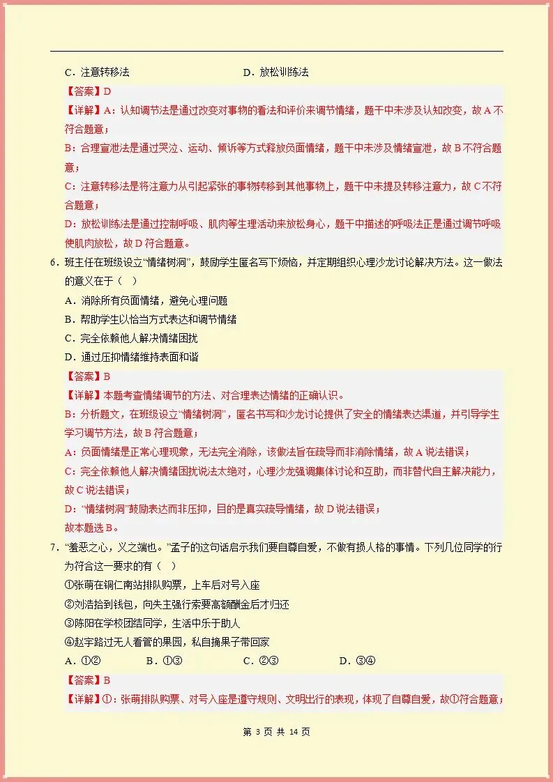【期末试卷】2025-2026学年七下道法期末模拟卷(天津专用02)原卷+解析,可打印-第10张图片-四季读书网
