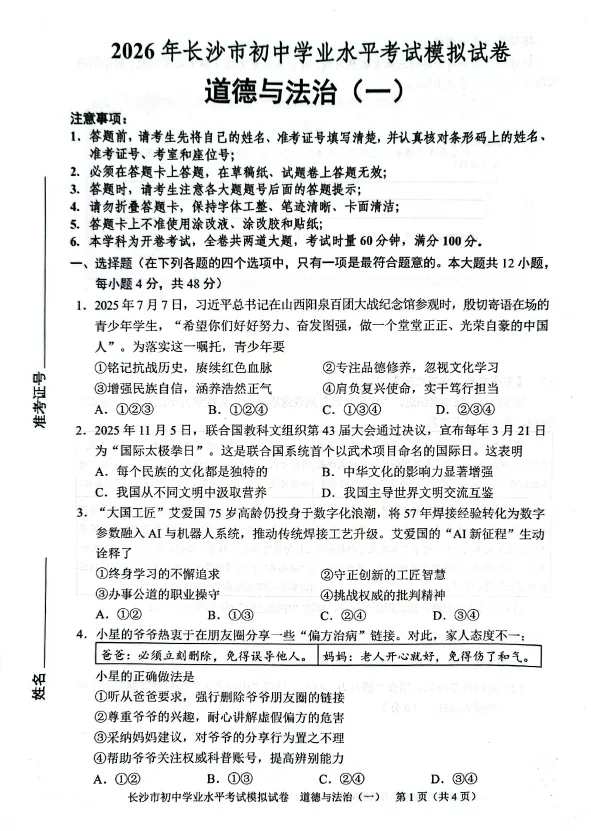 2026年湖南省长沙市初中学业水平考试模拟试卷道德与法治卷一二三四五六七八(含答案)-第1张图片-四季读书网