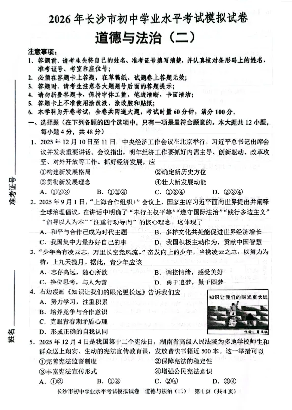 2026年湖南省长沙市初中学业水平考试模拟试卷道德与法治卷一二三四五六七八(含答案)-第2张图片-四季读书网