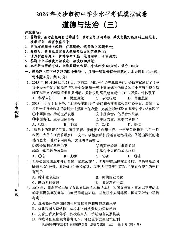 2026年湖南省长沙市初中学业水平考试模拟试卷道德与法治卷一二三四五六七八(含答案)-第3张图片-四季读书网