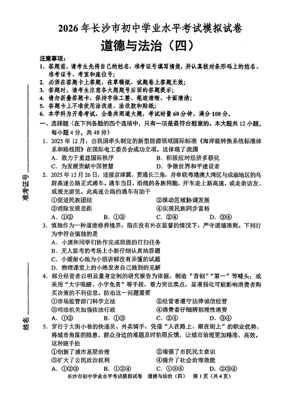2026年湖南省长沙市初中学业水平考试模拟试卷道德与法治卷一二三四五六七八(含答案)-第4张图片-四季读书网