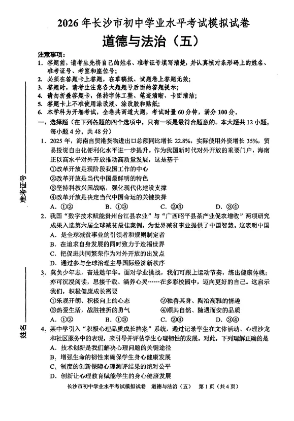 2026年湖南省长沙市初中学业水平考试模拟试卷道德与法治卷一二三四五六七八(含答案)-第5张图片-四季读书网