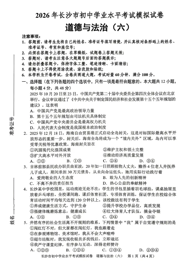 2026年湖南省长沙市初中学业水平考试模拟试卷道德与法治卷一二三四五六七八(含答案)-第6张图片-四季读书网