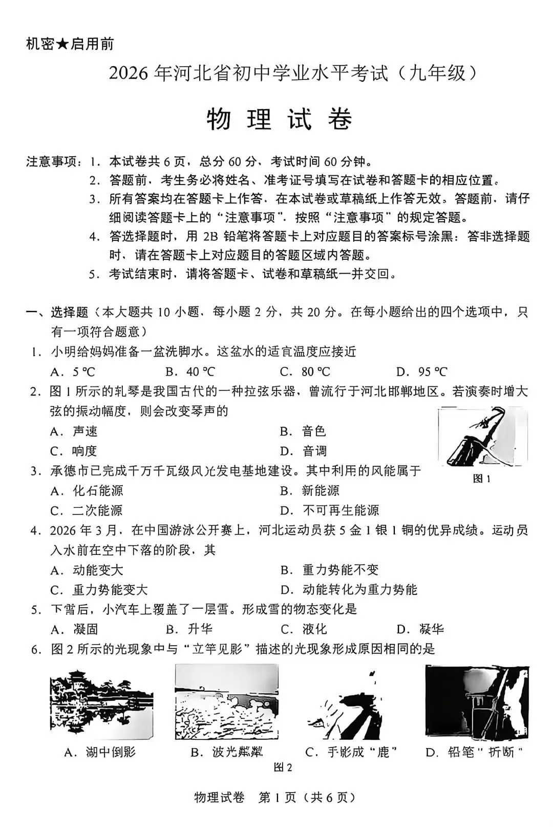 2026河北中考真题(物理试卷)-第1张图片-四季读书网