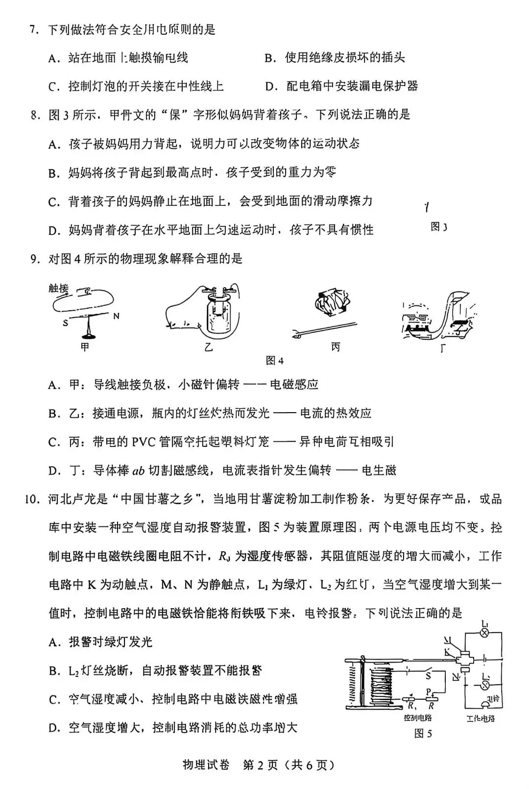 2026河北中考真题(物理试卷)-第2张图片-四季读书网