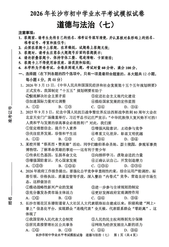 2026年湖南省长沙市初中学业水平考试模拟试卷道德与法治卷一二三四五六七八(含答案)-第7张图片-四季读书网