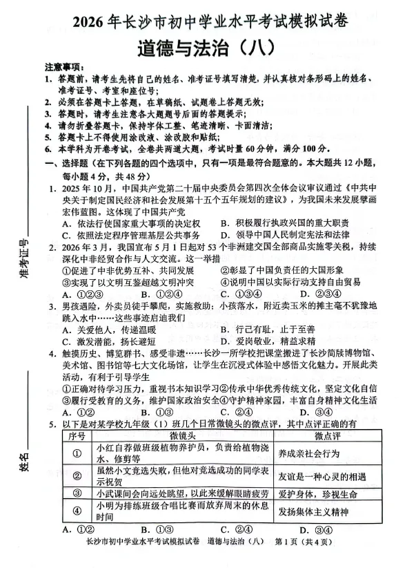 2026年湖南省长沙市初中学业水平考试模拟试卷道德与法治卷一二三四五六七八(含答案)-第8张图片-四季读书网