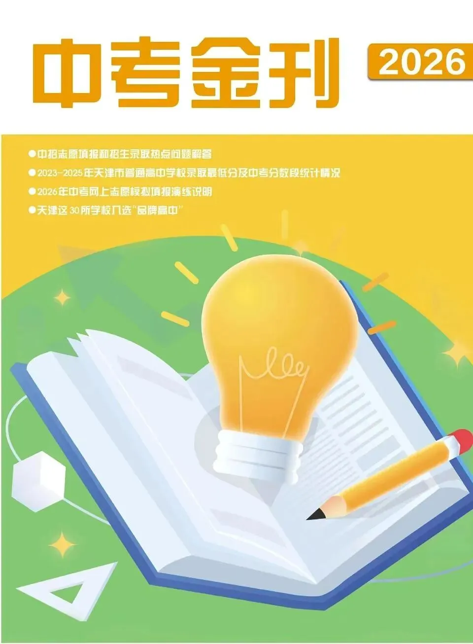 天津教育报刊社《中考金刊》专题聚焦培杰中学-第2张图片-四季读书网