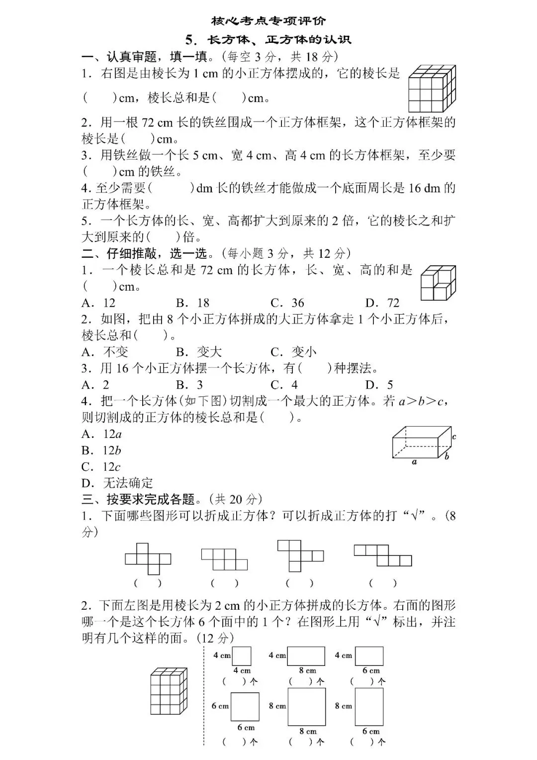 人教版数学五年级下册期末专项试卷5.长方体、正方体的认识(含答案)可下载-第3张图片-四季读书网