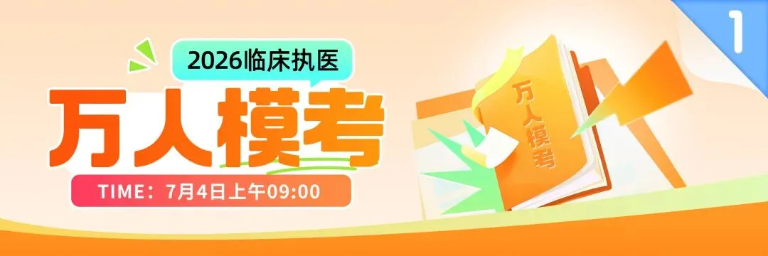 冲刺警报拉响!7月4日万人模考,提前锁定你的执医笔试分数段-第2张图片-四季读书网