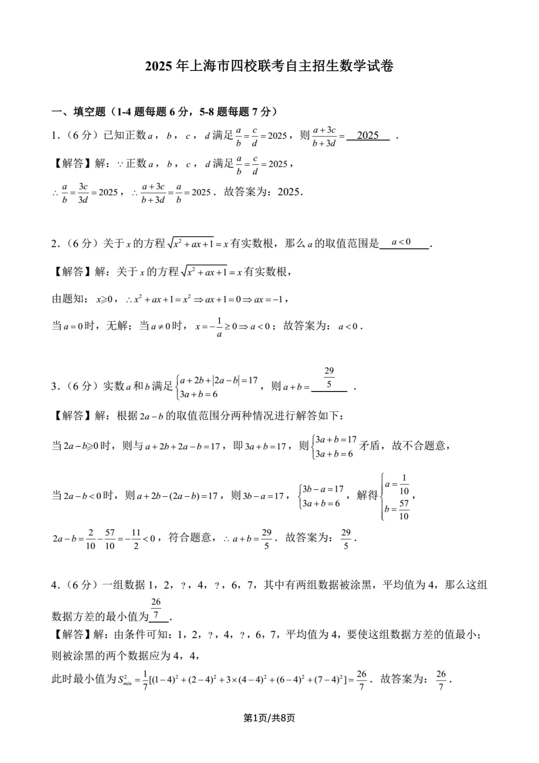 2025年四校自招数学试卷详解-第1张图片-四季读书网