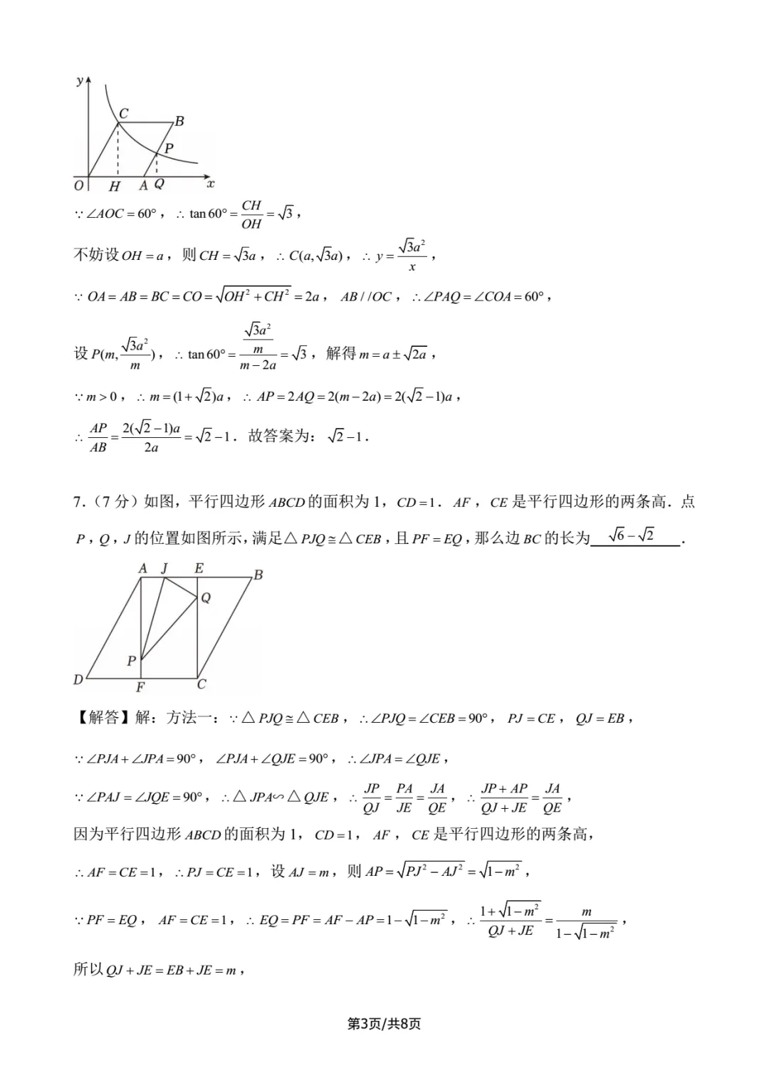 2025年四校自招数学试卷详解-第3张图片-四季读书网