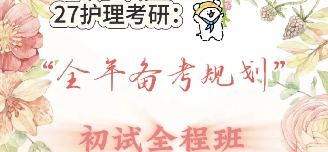 考研真题打卡|外科护理学第三、四章病人的护理—营养支持&手术前后病人的护理(教材P44–73)-第1张图片-四季读书网