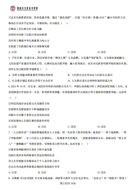 真题分享 | 2026年山西高考思想政治试题+答案(点击文末链接可直接下载word版)-第4张图片-四季读书网