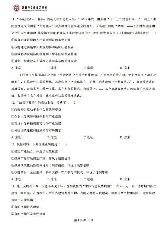 真题分享 | 2026年山西高考思想政治试题+答案(点击文末链接可直接下载word版)-第6张图片-四季读书网