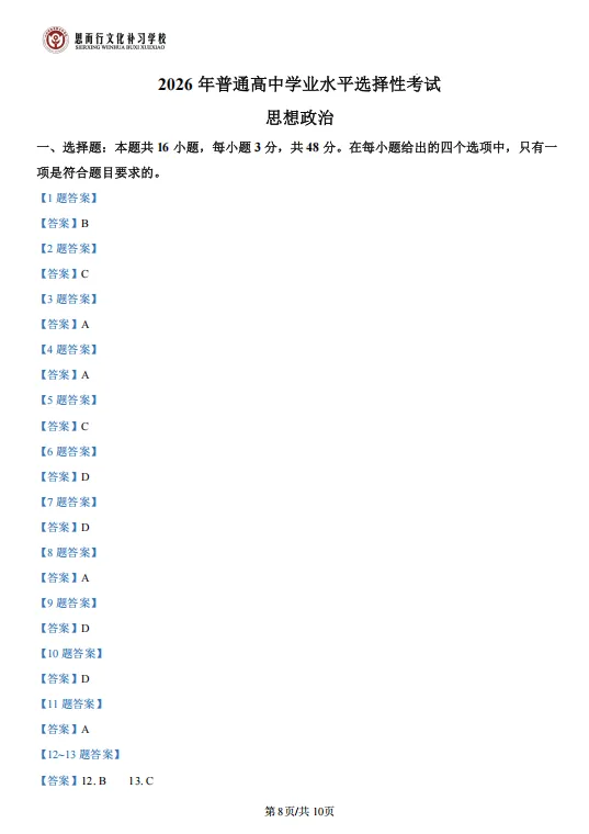 真题分享 | 2026年山西高考思想政治试题+答案(点击文末链接可直接下载word版)-第10张图片-四季读书网