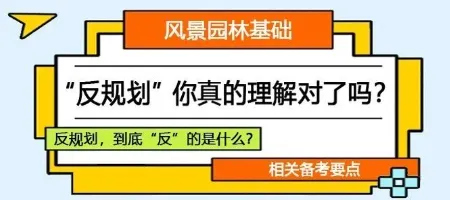 【真题考点详解】“反规划”在真题中怎么考?如何破题切入?-第1张图片-四季读书网