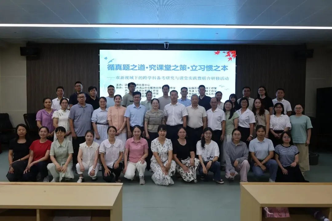 “循真题·研课堂·育习惯”——双新视域下的跨学科备考研究与课堂实践暨名师工作室联合研修纪实-第2张图片-四季读书网