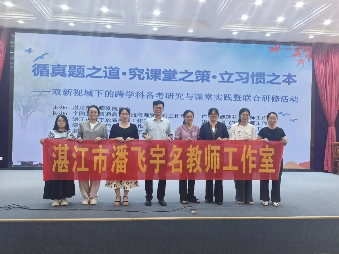 “循真题·研课堂·育习惯”——双新视域下的跨学科备考研究与课堂实践暨名师工作室联合研修纪实-第16张图片-四季读书网