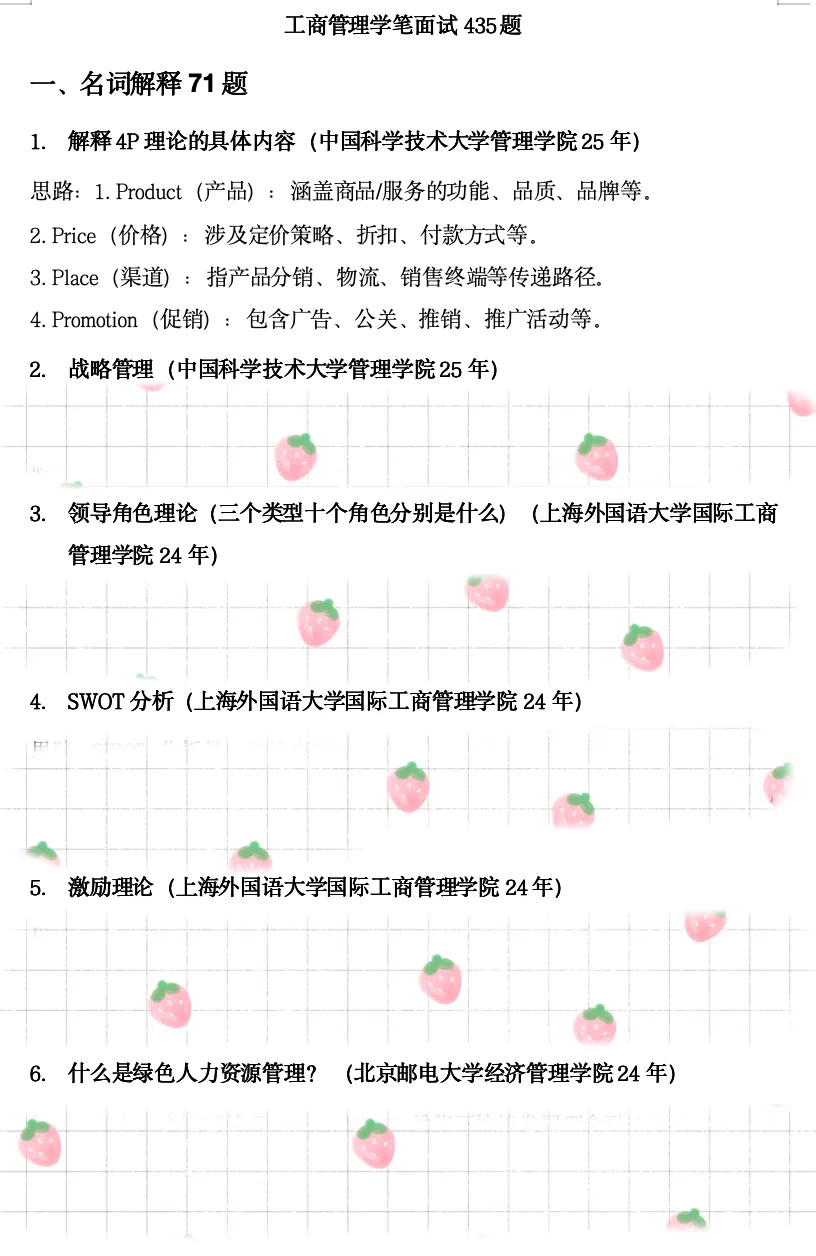 专业真题 | 工商管理学笔面试435题-第6张图片-四季读书网