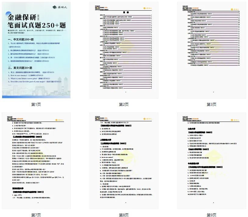 金融保研笔面试真题250+题(免费领)-第3张图片-四季读书网