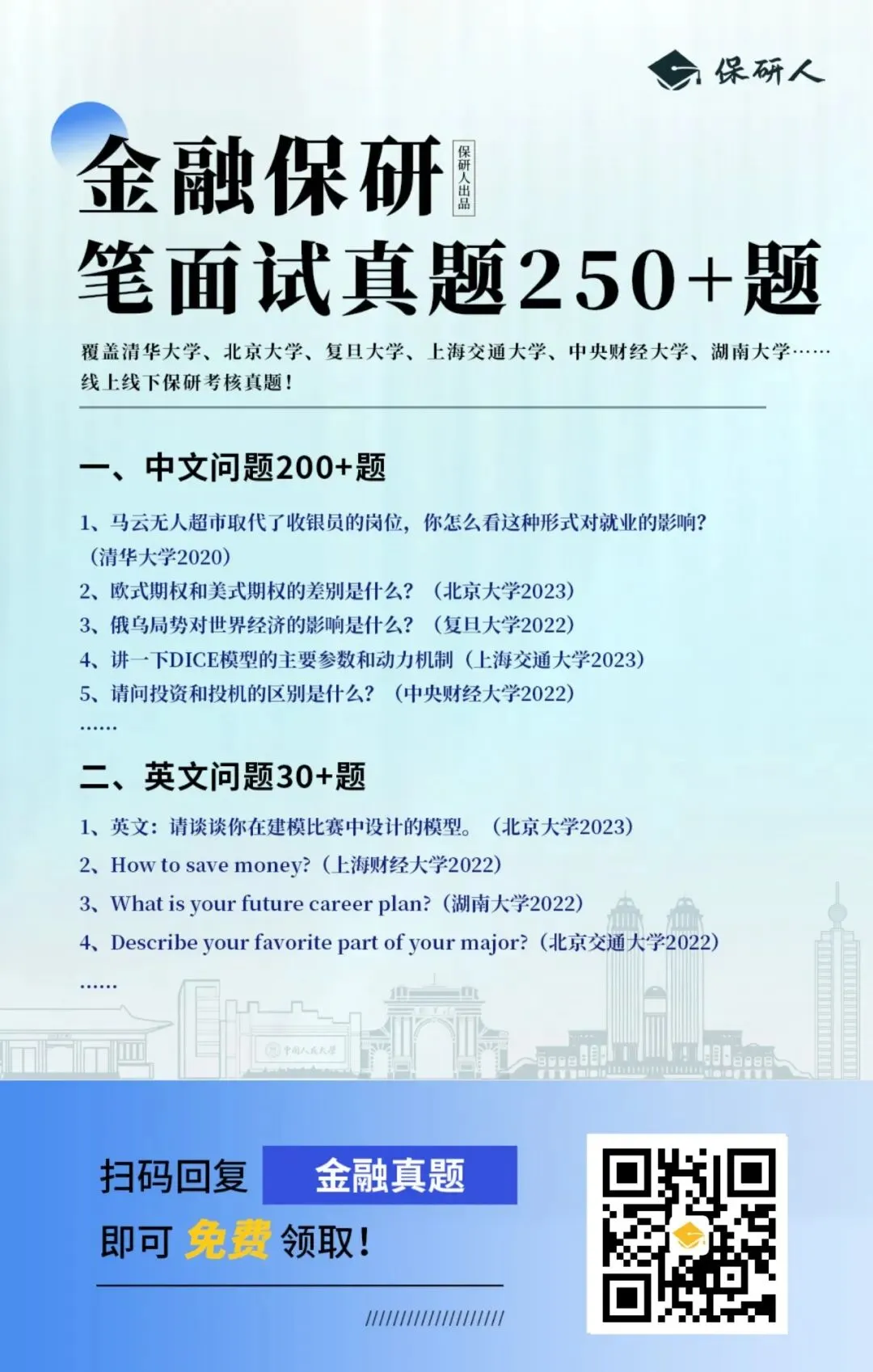 金融保研笔面试真题250+题(免费领)-第5张图片-四季读书网