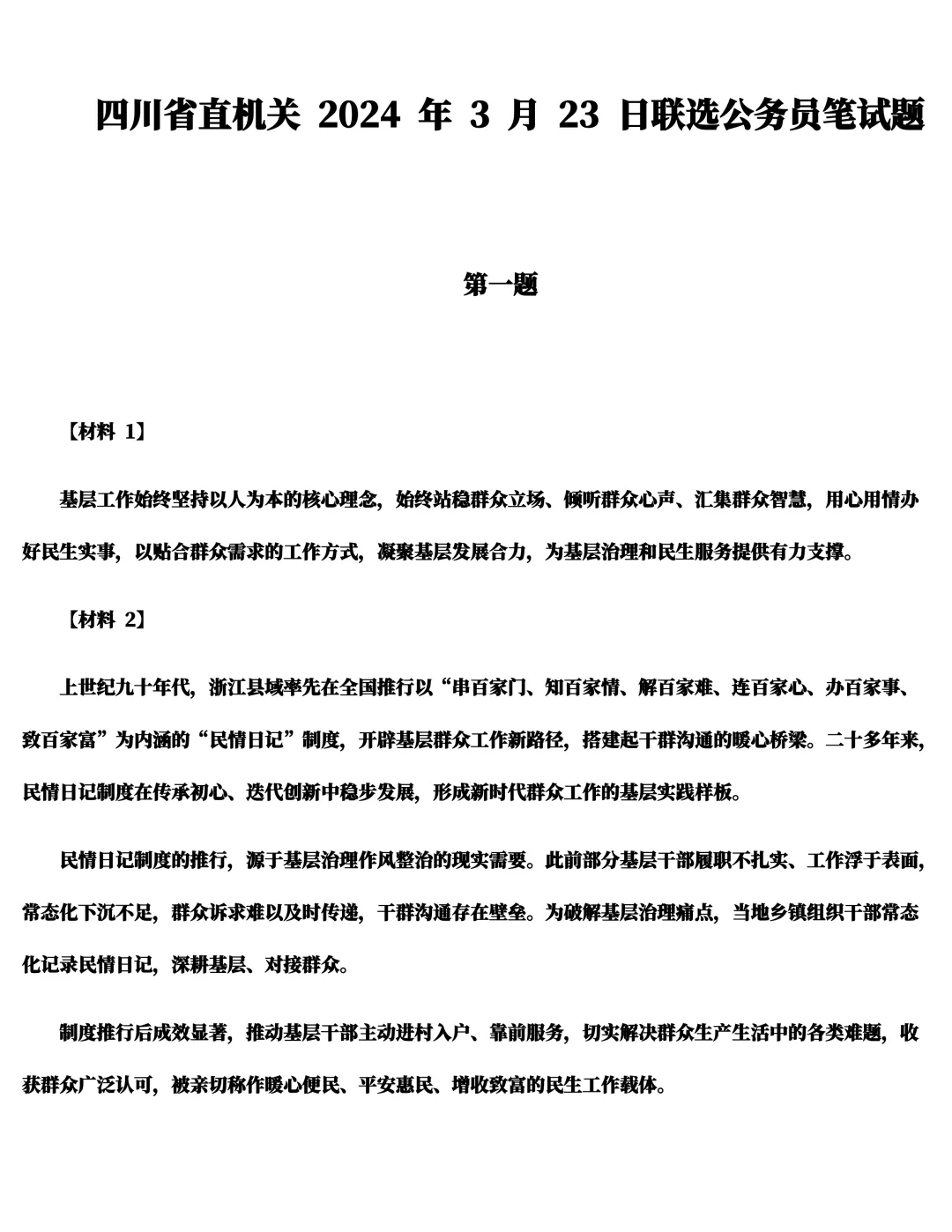2024年四川遴选真题第一题及解析-第1张图片-四季读书网