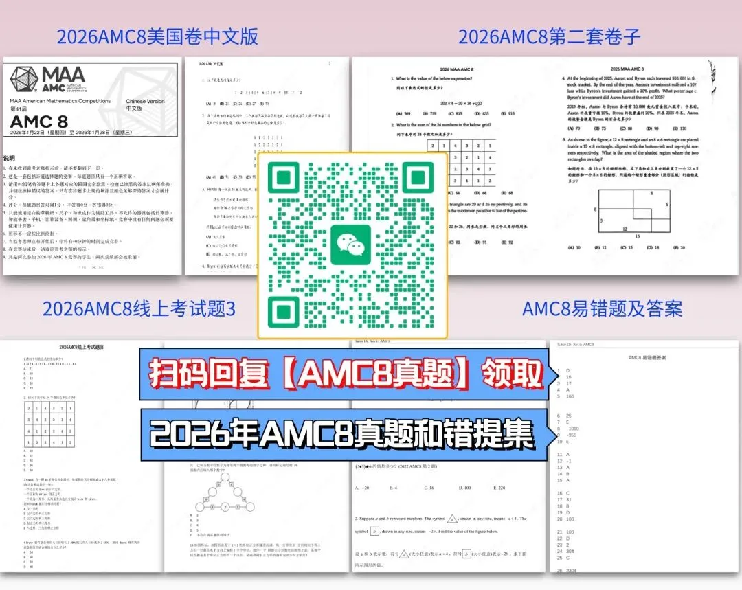 别等考前突击!刷完 2026AMC8真题才懂,暑假才是提分关键-第3张图片-四季读书网