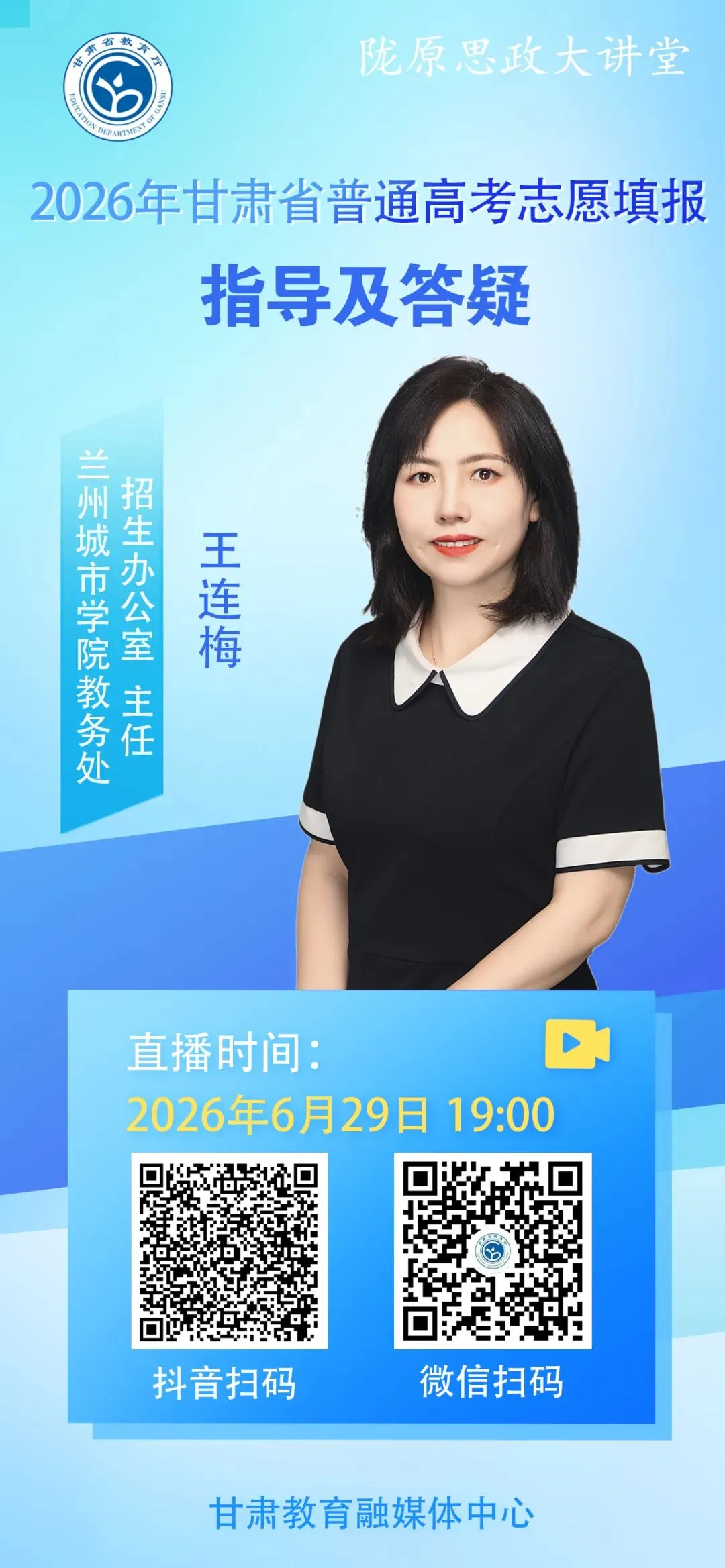 【高考·中考 动态】直播预告|今晚19:00!专家在线指导答疑2026年甘肃省普通高考志愿填报-第11张图片-四季读书网