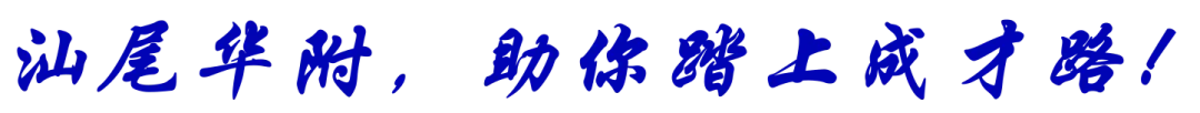 中考不起眼,高考上金榜——汕尾华附彰显超强加工实力-第3张图片-四季读书网
