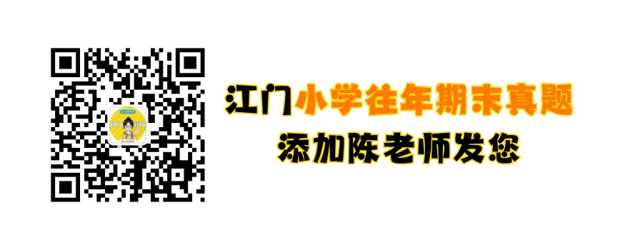 明天就期末考!直接练江门小学期末真题!-第6张图片-四季读书网