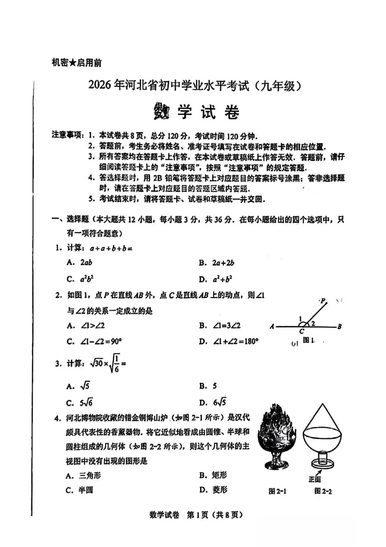 【2026 中考真题】河北中考数学、物理、化学试卷(含答案)-第4张图片-四季读书网