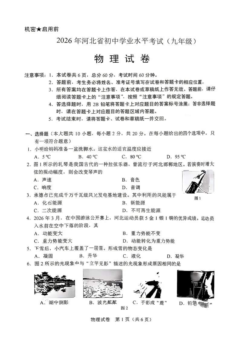 【2026 中考真题】河北中考数学、物理、化学试卷(含答案)-第17张图片-四季读书网