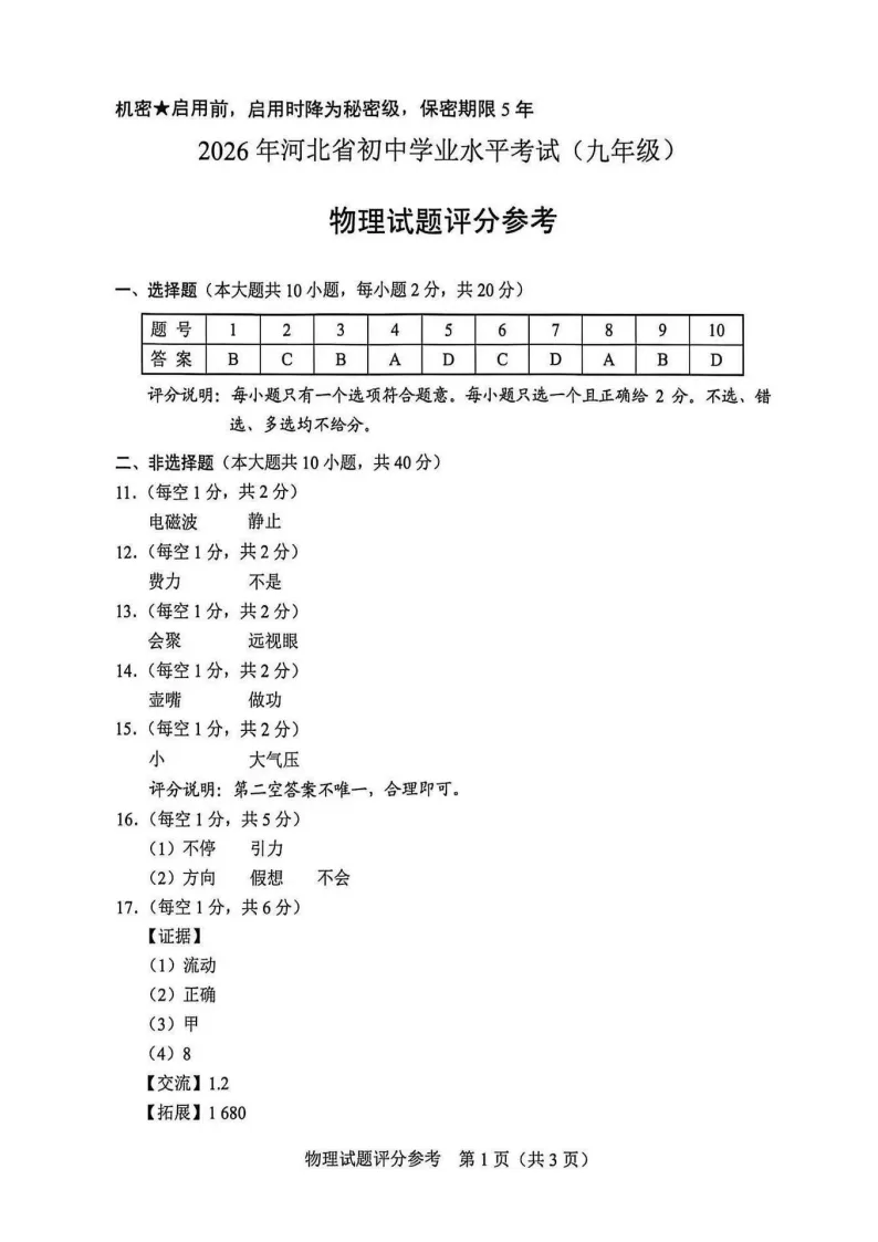 【2026 中考真题】河北中考数学、物理、化学试卷(含答案)-第24张图片-四季读书网