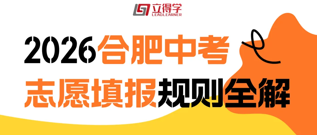 分数出来前,合肥中考家长必须搞懂的5个录取名词-第2张图片-四季读书网