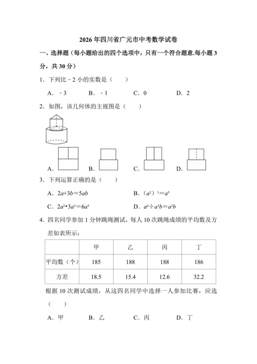 2026年四川省广元市中考数学真题试卷+历年全科试卷和答案解析-第2张图片-四季读书网