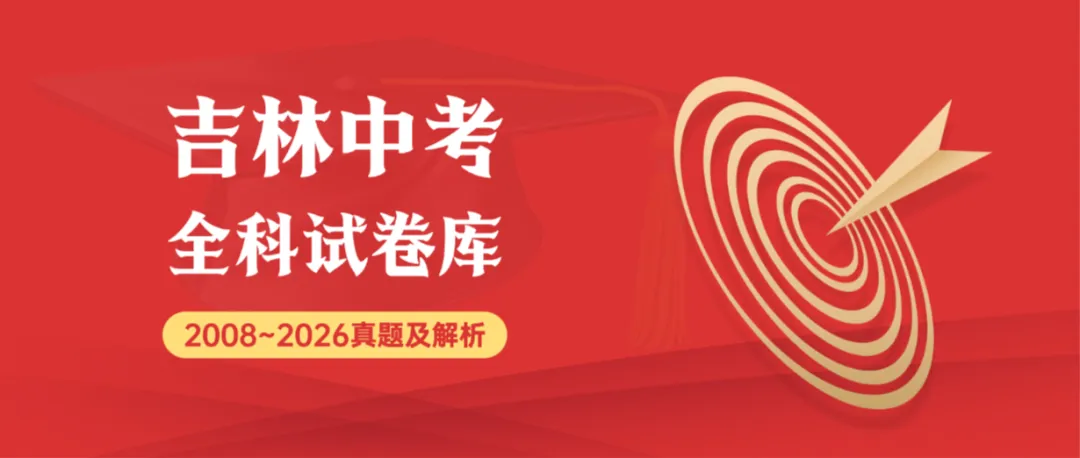 2026年吉林省中考数学(省卷)真题试卷+历年全科试卷和答案解析-第1张图片-四季读书网
