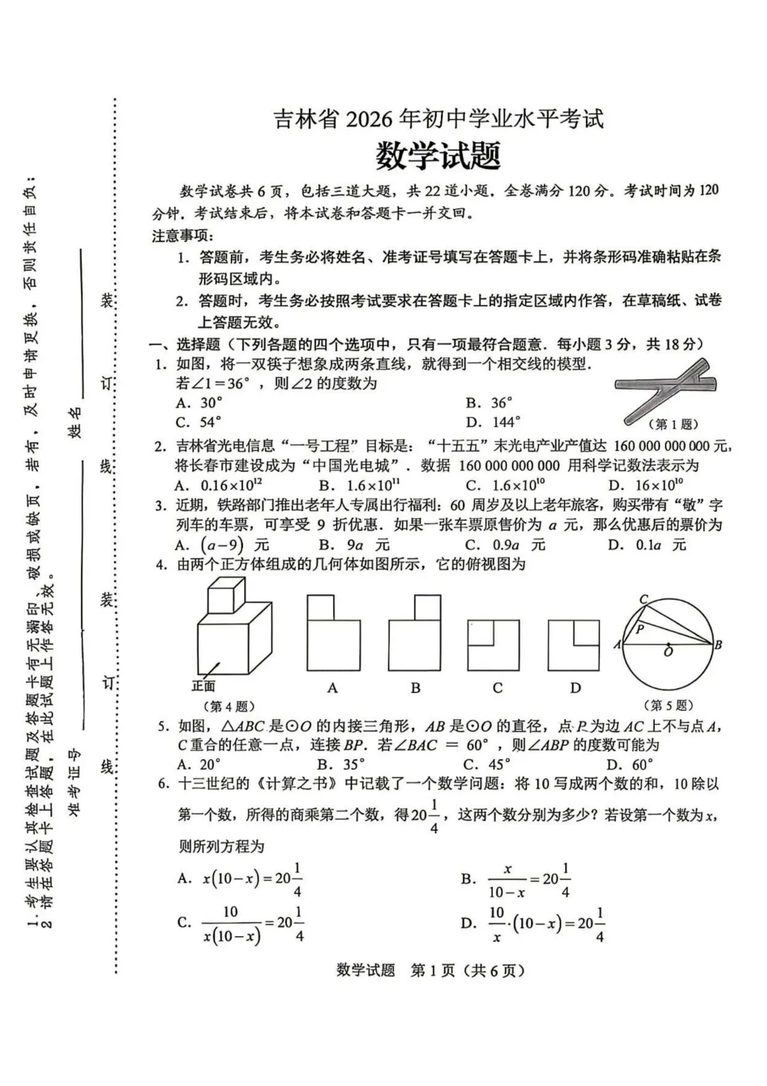 2026年吉林省中考数学(省卷)真题试卷+历年全科试卷和答案解析-第2张图片-四季读书网