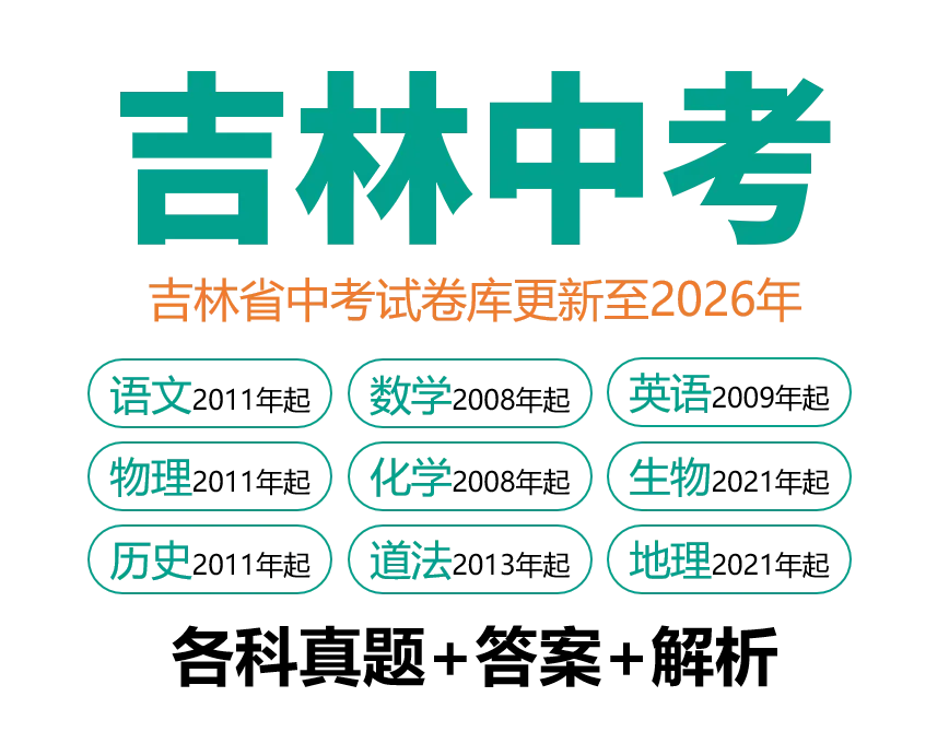 2026年吉林省中考数学(省卷)真题试卷+历年全科试卷和答案解析-第8张图片-四季读书网