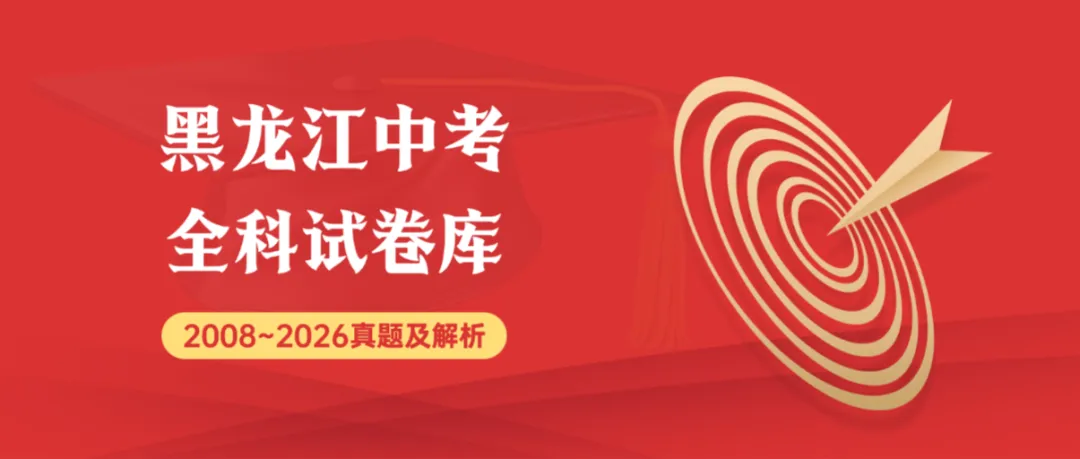 2026年黑龙江省绥化市中考数学真题试卷及参考答案+历年全科试卷和答案解析-第1张图片-四季读书网