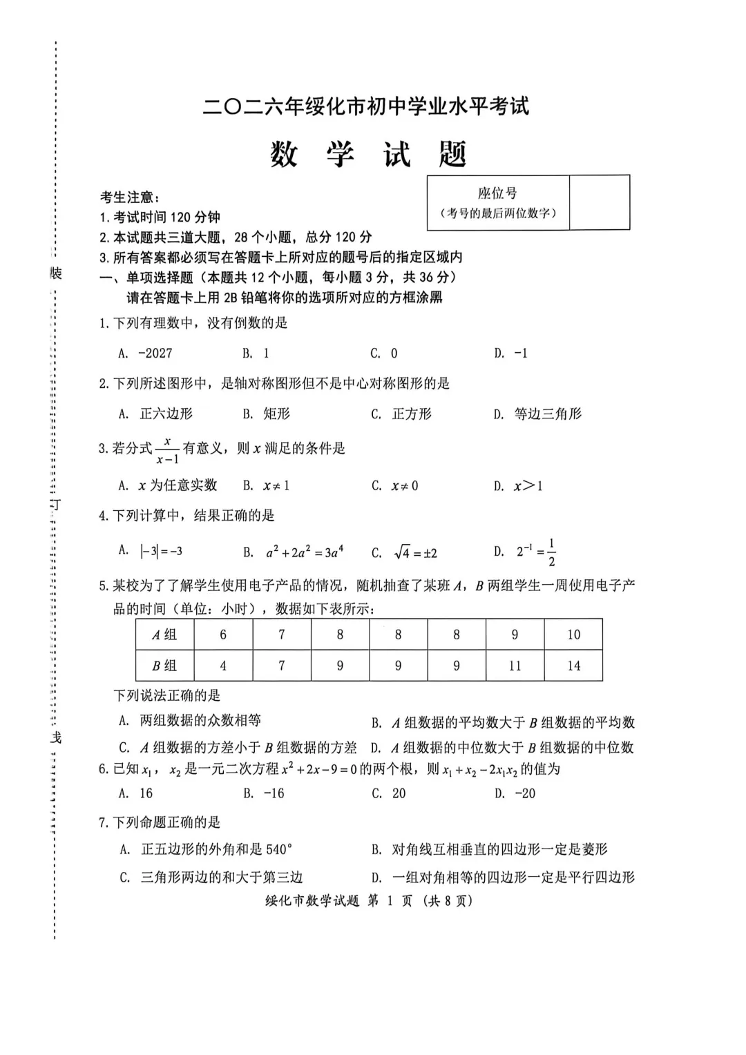 2026年黑龙江省绥化市中考数学真题试卷及参考答案+历年全科试卷和答案解析-第2张图片-四季读书网