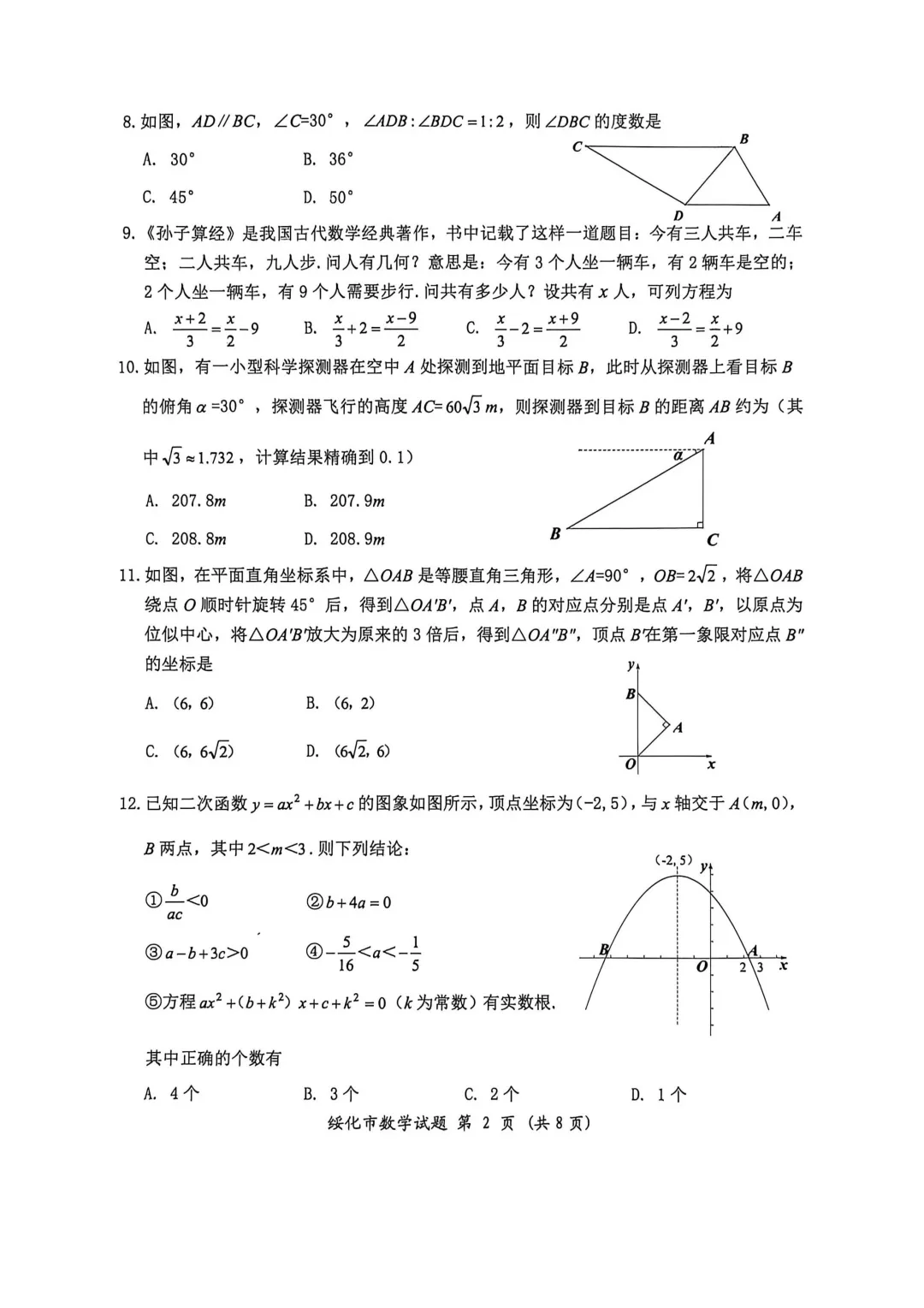 2026年黑龙江省绥化市中考数学真题试卷及参考答案+历年全科试卷和答案解析-第3张图片-四季读书网