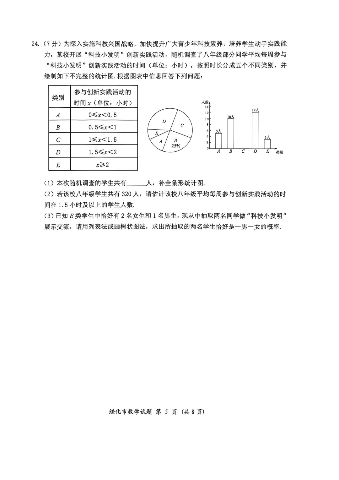 2026年黑龙江省绥化市中考数学真题试卷及参考答案+历年全科试卷和答案解析-第6张图片-四季读书网