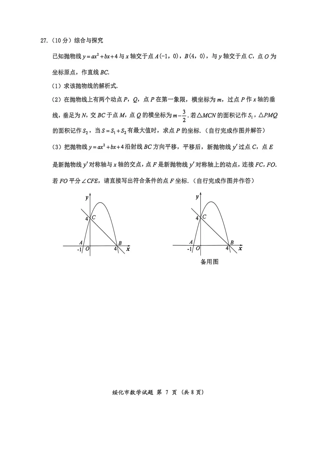 2026年黑龙江省绥化市中考数学真题试卷及参考答案+历年全科试卷和答案解析-第8张图片-四季读书网