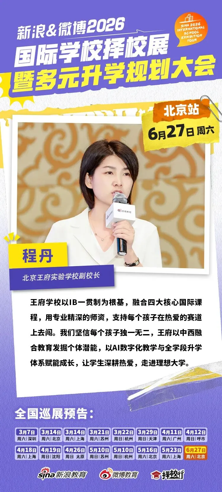 聚焦北京中考后黄金窗口期 新浪&微博国际教育择校展搭建多元升学立交桥-第4张图片-四季读书网